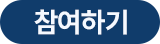 접수하기